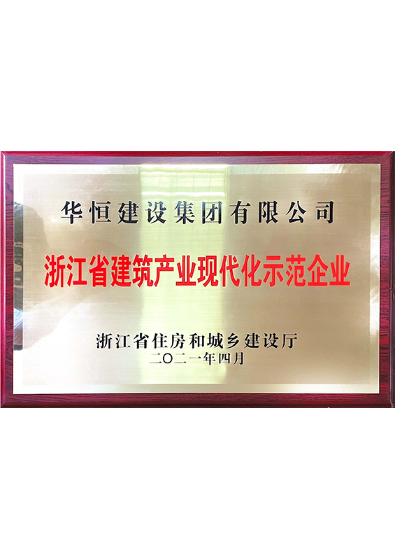 浙江省建筑業(yè)現(xiàn)代化示范企業(yè)