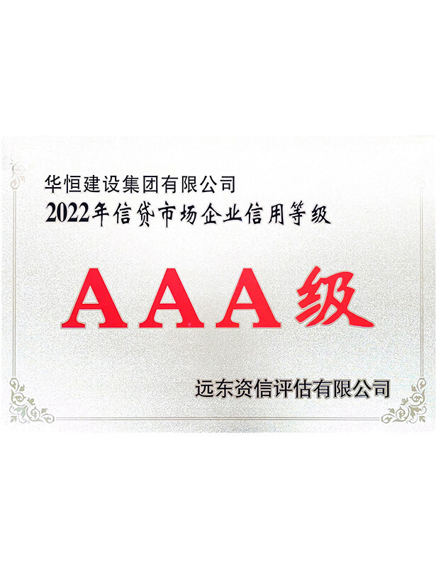 信貸市場企業(yè)信用登記AAA級(jí)