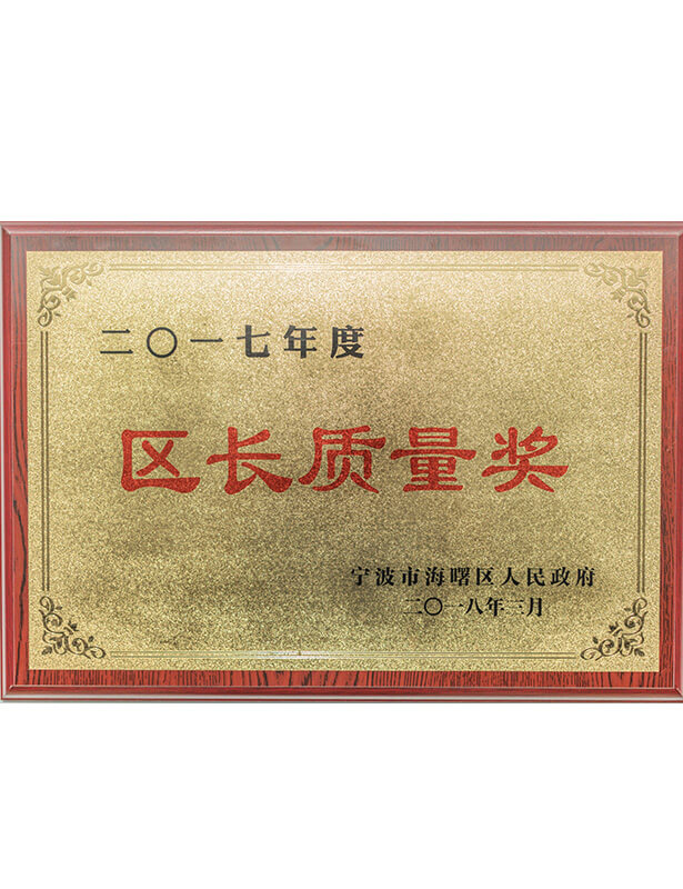 區(qū)長質(zhì)量獎(jiǎng)