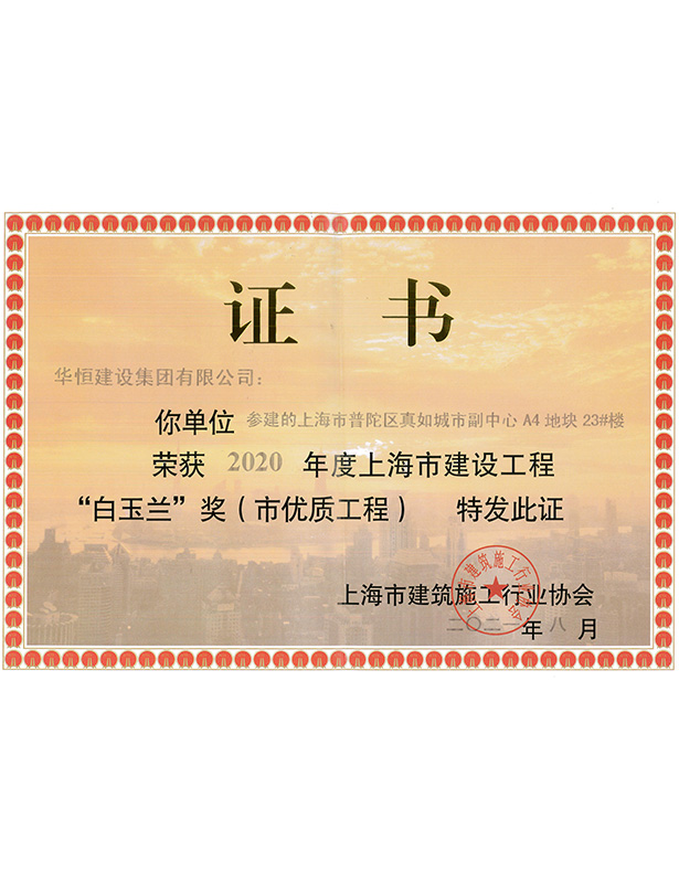 2021白玉蘭獎(jiǎng)-上海真如