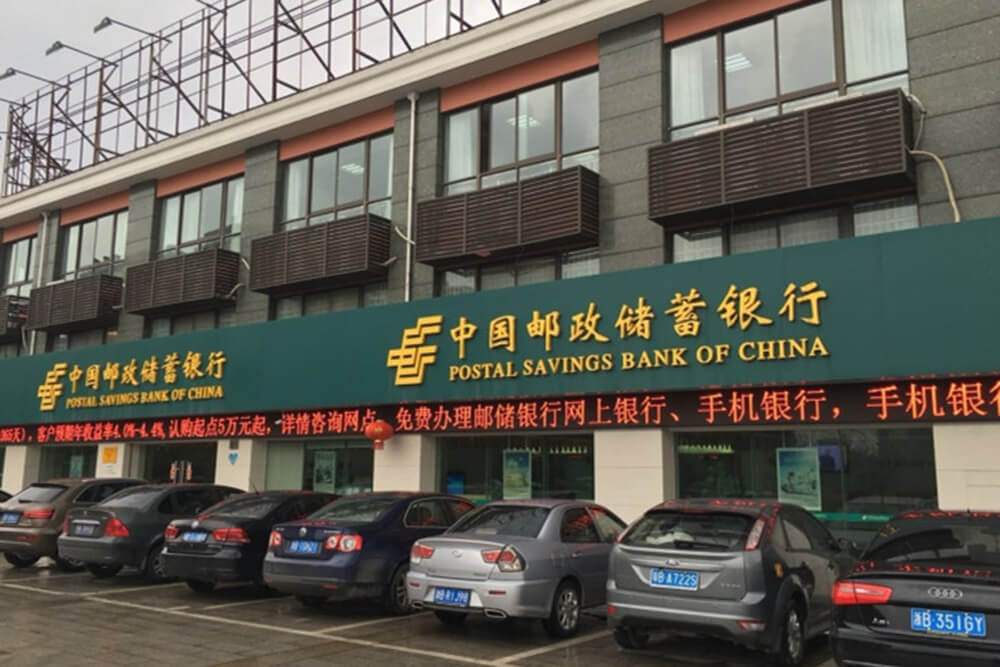 郵政銀行鎮(zhèn)海莊市支行