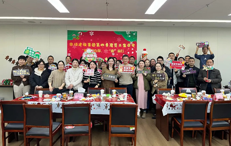 溫暖冬季，圣“誕”同慶 | 華恒季度員工生日會(huì)圓滿(mǎn)結(jié)束！