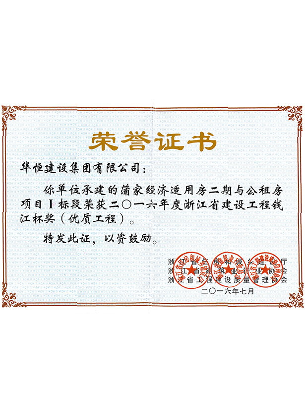 2016錢江杯—蒲家經(jīng)濟(jì)適用房二期與公租房項(xiàng)目Ⅰ標(biāo)段