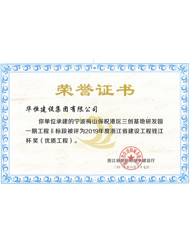 2019錢江杯—寧波梅山保稅港區(qū)三創(chuàng)基地研發(fā)園一期工程Ⅱ標(biāo)段