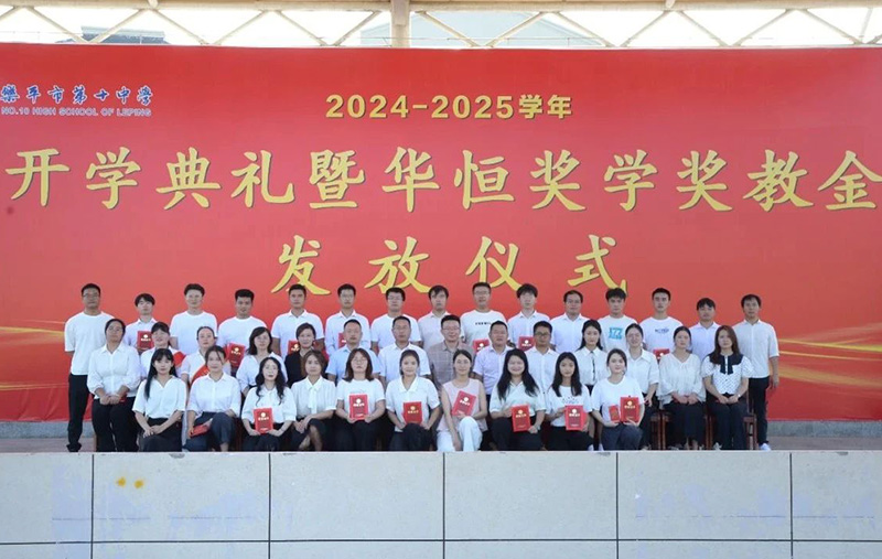 榮耀時(shí)刻！樂(lè)平十中隆重舉行開(kāi)學(xué)典禮暨首屆“華恒獎(jiǎng)學(xué)獎(jiǎng)教金”發(fā)放儀式